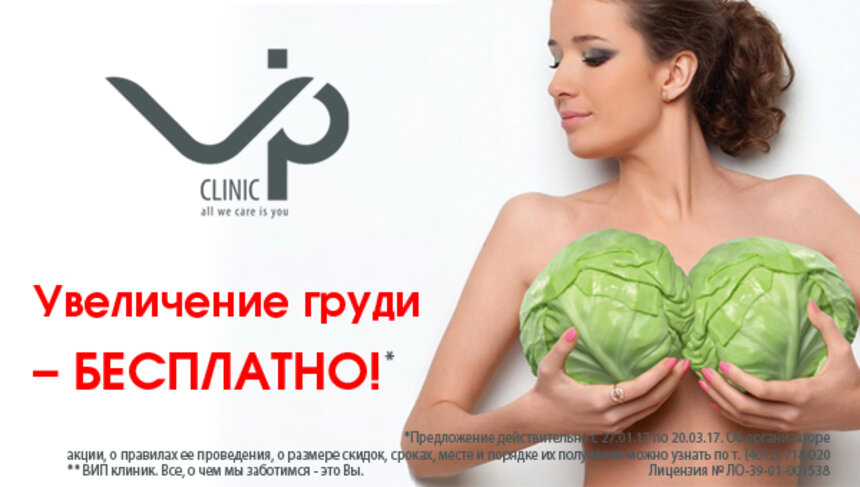 VIP Clinic дарит грандиозный подарок к 8 Марта — бесплатное увеличение груди - Новости Калининграда