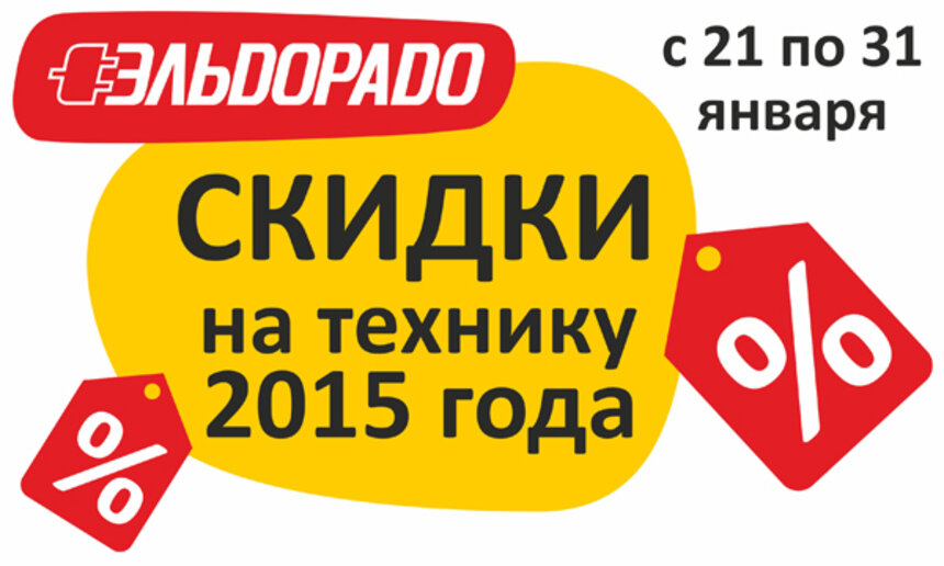 Эльдорадо объявляет скидки на модели 2015 года!  - Новости Калининграда