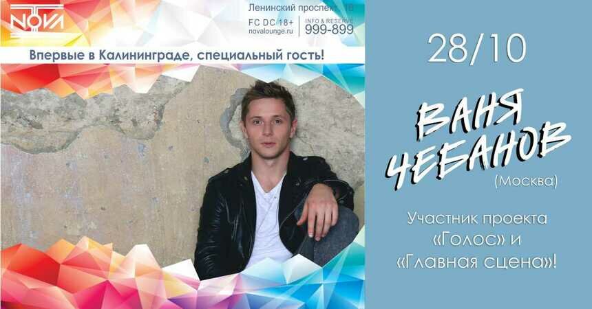В Калининград приедет звезда шоу &quot;Голос&quot;: артист впервые выступит в &quot;Nova Bar&quot; - Новости Калининграда