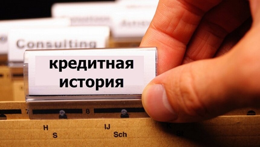 Идеальным заёмщикам — идеальные условия: как бесплатно проверить кредитную историю - Новости Калининграда