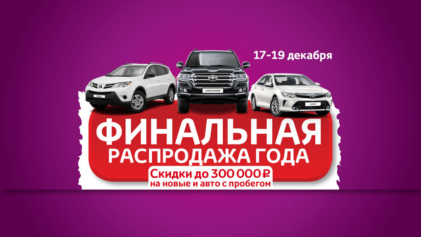 Тойота Центр Калининград объявляет финальную распродажу года - Новости Калининграда