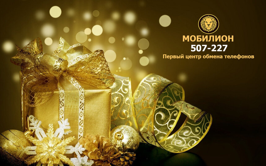 Центр обмена электроники Мобилион: новогодние подарки с выгодой! - Новости Калининграда