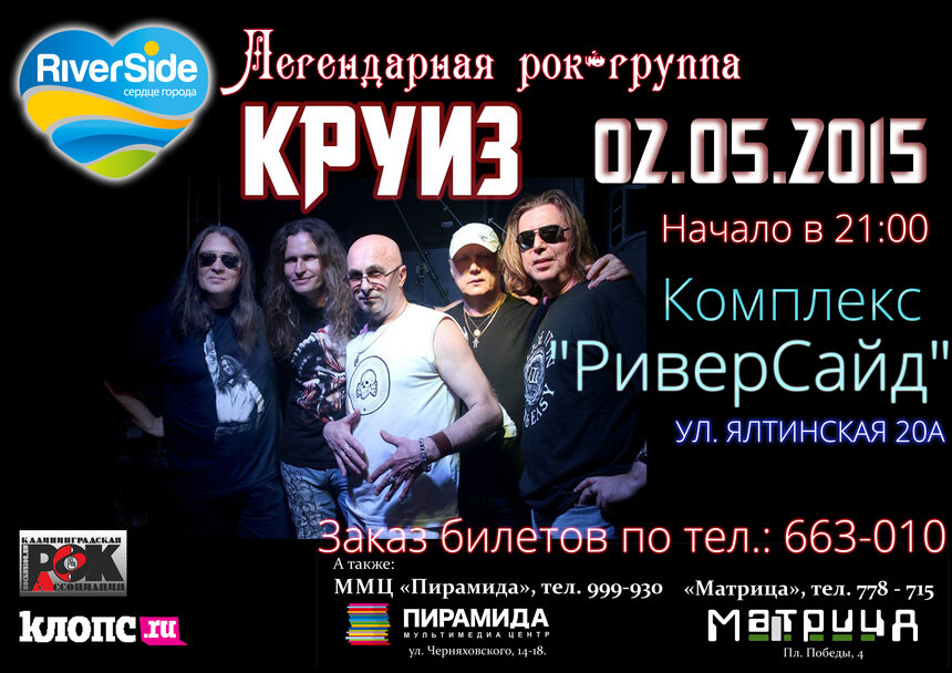 2 мая в &quot;РиверСайд&quot; выступит легенда русского рока – группа &quot;Круиз&quot; - Новости Калининграда