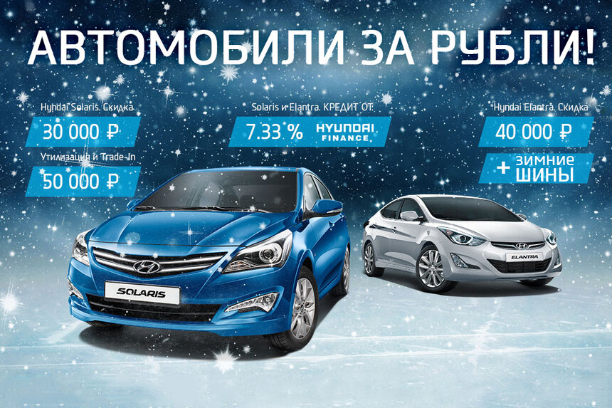 Hyundai: автомобили за рубли! Скидки и подарки - Новости Калининграда