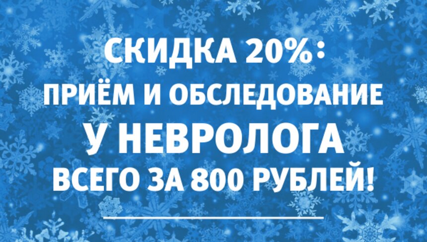 В течение декабря калининградцы могут получить консультацию невролога всего за 800 рублей - Новости Калининграда