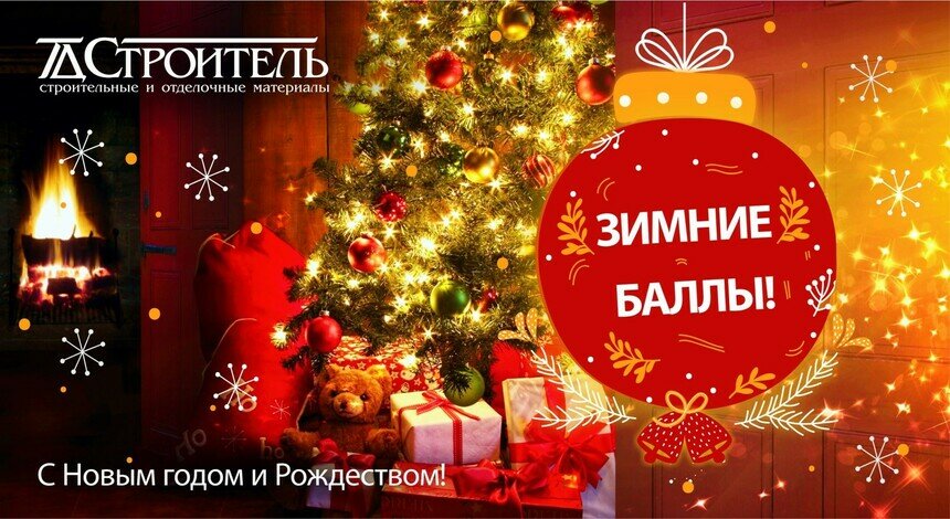 В ТД &quot;Строитель&quot; за чудесами: 10 новогодних подарков для создания уюта в доме - Новости Калининграда