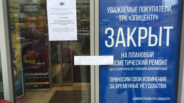 Выхода нет: за что закрывают торговые центры Калининграда
