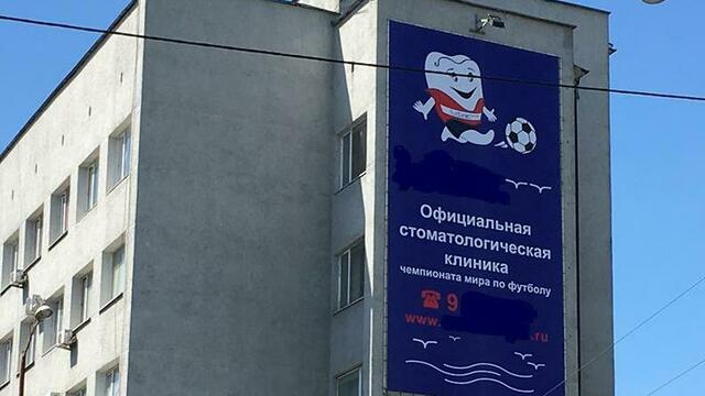 Калининградскую клинику оштрафовали на 424 тыс. рублей за рекламу с упоминанием ЧМ-2018