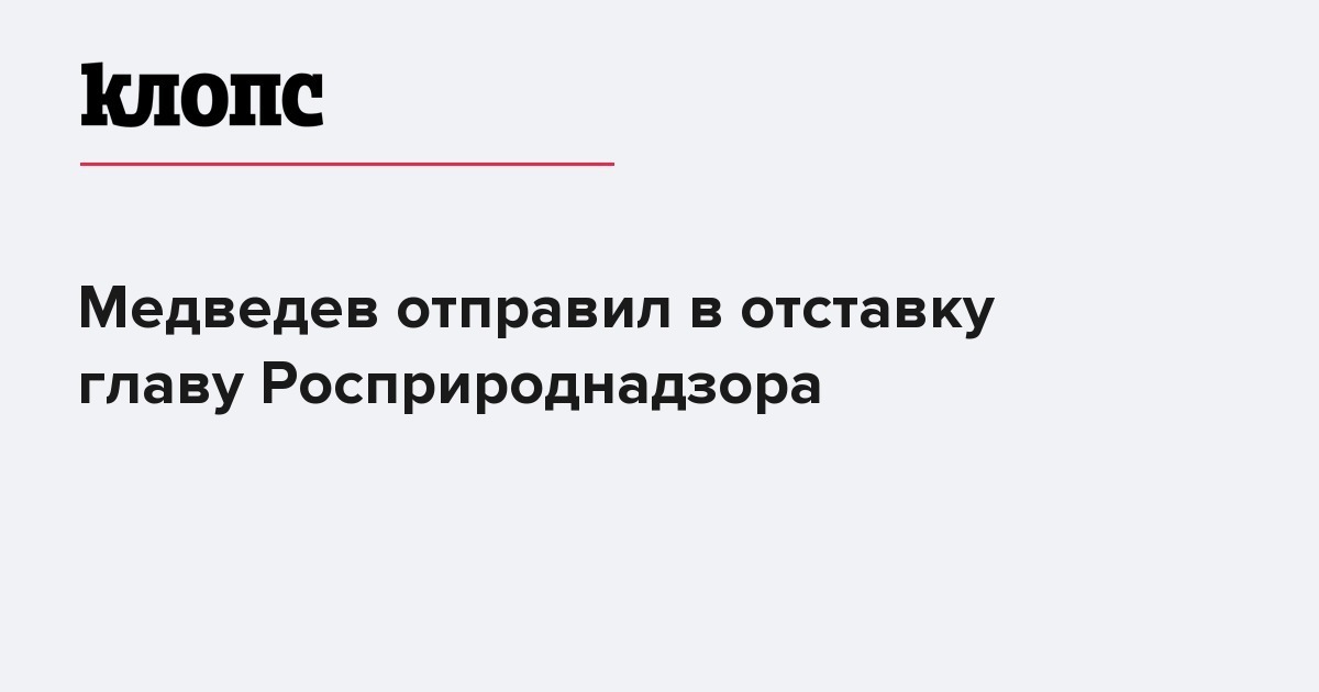 Году был отправлен в отставку