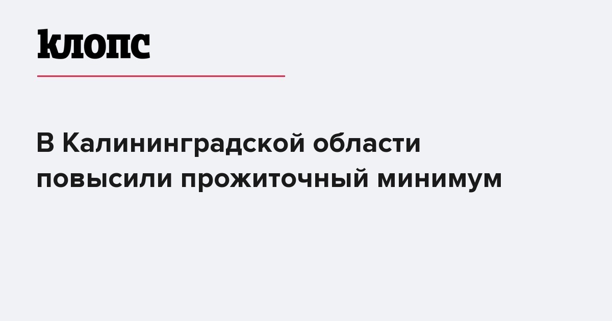 Прожиточный в калининграде. Прожиточный минимум в Калининграде. Прожиточный минимум в Калининградской области. Прожиточный минимум Калининград 2020. Прожиточный минимум в Калининградской области на ребенка.