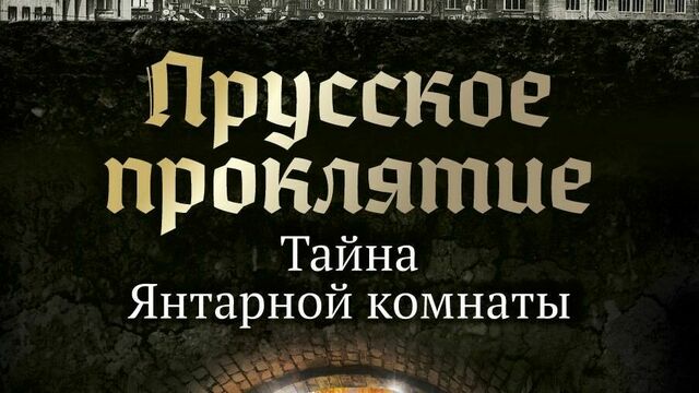 Калининградцев приглашают на встречу с автором книг о Янтарной комнате Александром Мосякиным