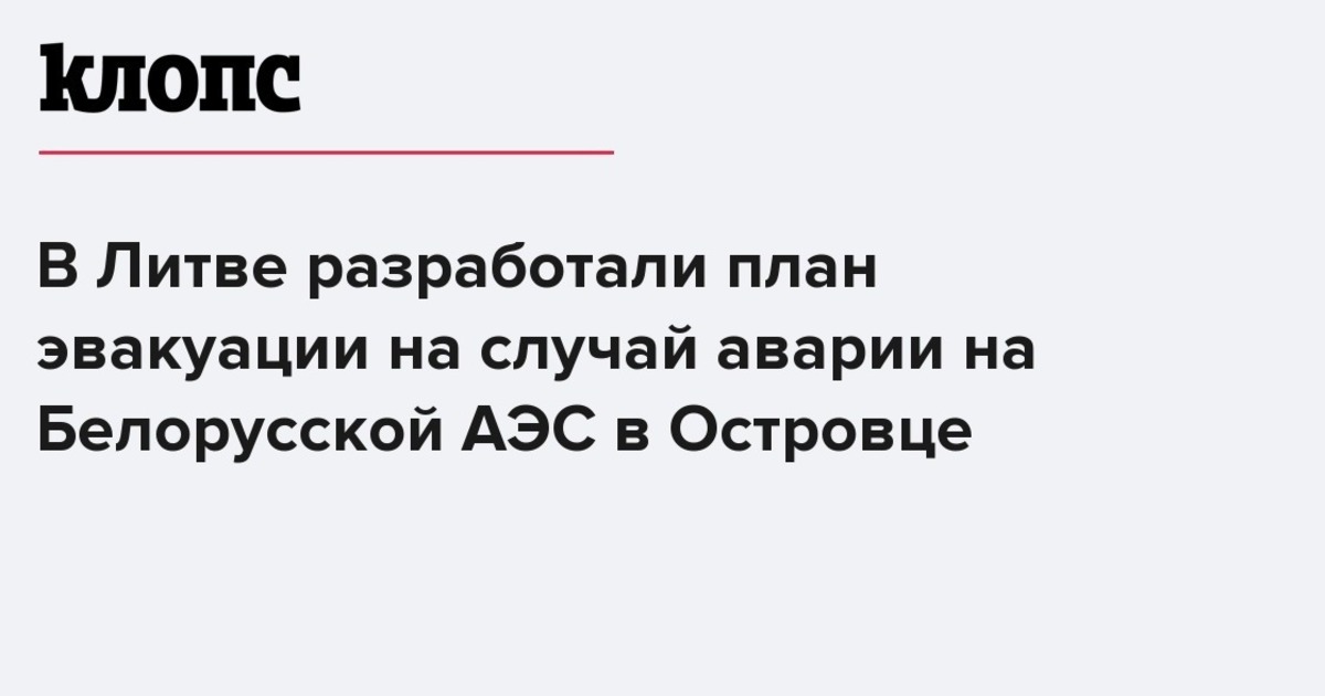 В Литве разработали план эвакуации на случай аварии на Белорусской АЭС