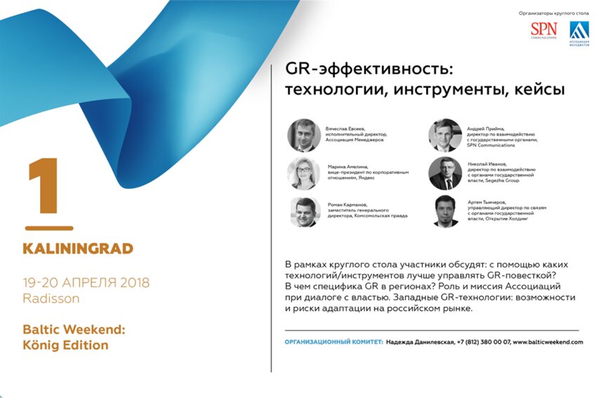 В Калининграде на Baltic Weekend эксперты обсудят GR-эффективность для бизнеса - Новости Калининграда