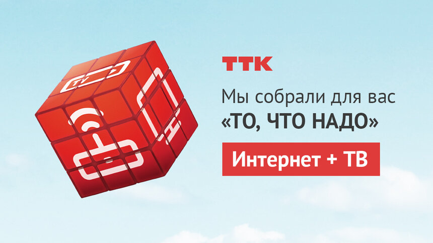 &quot;То, что надо&quot; —  привлекательные цены на интернет и телевидение от ТТК  - Новости Калининграда