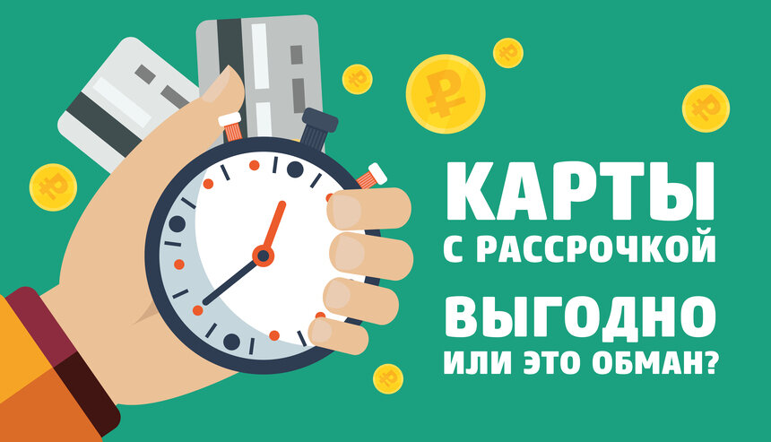 Карты с рассрочкой платежа: бесплатный сыр или реальное удобство? - Новости Калининграда