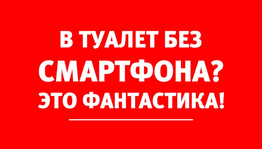 Врач-проктолог: Не используйте в туалете мобильные гаджеты - Новости Калининграда