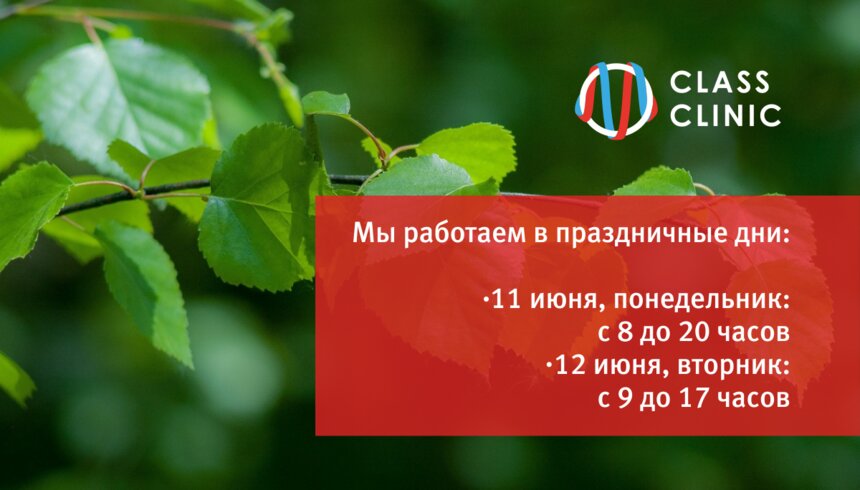 Медцентр Class Clinic работает в праздничные дни 11 и 12 июня - Новости Калининграда