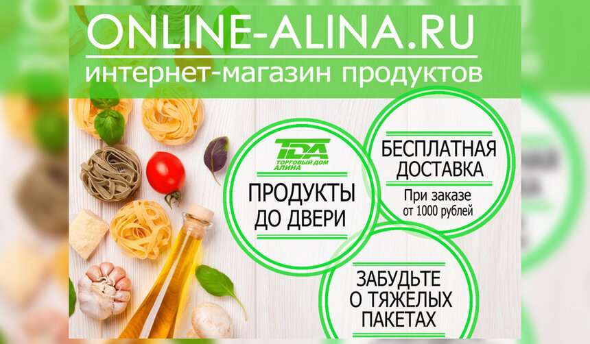 Продукты до вашей двери! Online-alina — забудьте об очередях и тяжёлых пакетах - Новости Калининграда