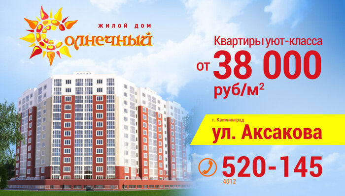 Живи по-новому: квартиры уют-класса в Калининграде за 38 000 руб./м² - Новости Калининграда
