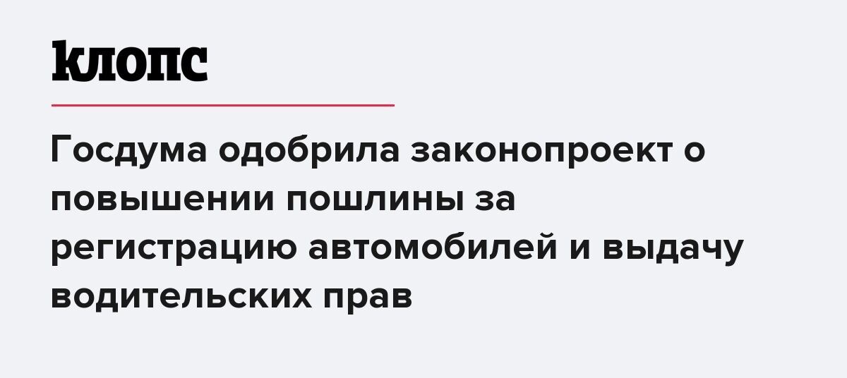 С какого числа увеличиваются пошлины. С какого числа увеличиваются пошлины