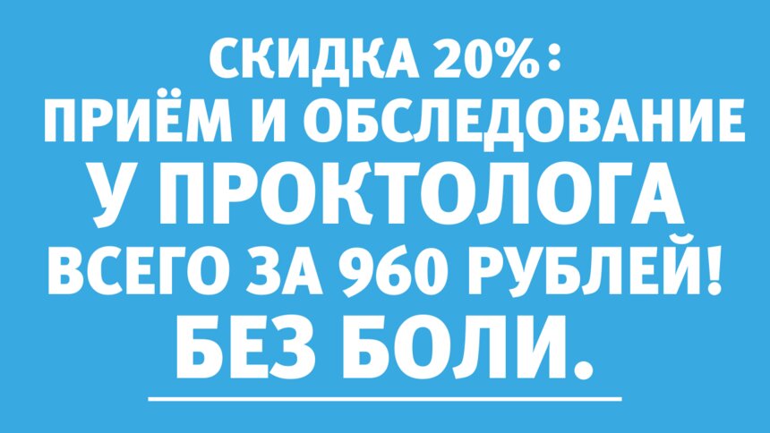 6 дней до окончания акции: обследование у проктолога со скидкой 20% - Новости Калининграда