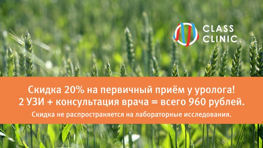 Весь июль в медцентре Class Clinic скидка 20% на обследование у уролога - Новости Калининграда