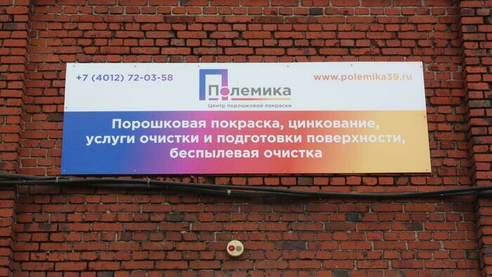 В Калининграде открылся нестандартный центр порошковой покраски  - Новости Калининграда