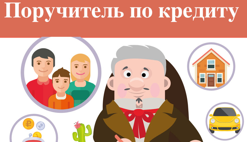 Поручитель по кредиту: как не испортить свою жизнь чужими долгами - Новости Калининграда