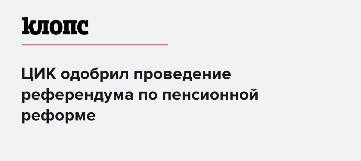 цик одобрил надеждина