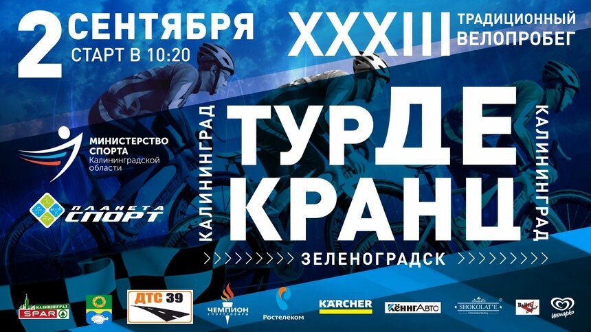 Тур де Кранц вновь объединит страсть тысячи сердец к благородному велоспорту - Новости Калининграда