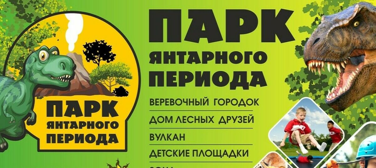 Парк янтарного периода в отрадном