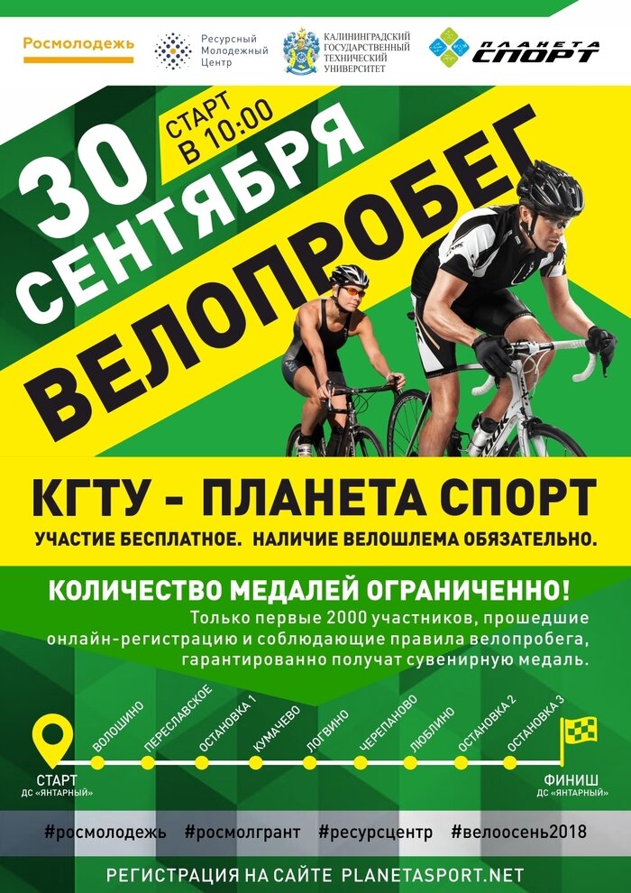 30 сентября пройдёт велопробег &quot;КГТУ — Планета Спорт — 2018&quot;  - Новости Калининграда