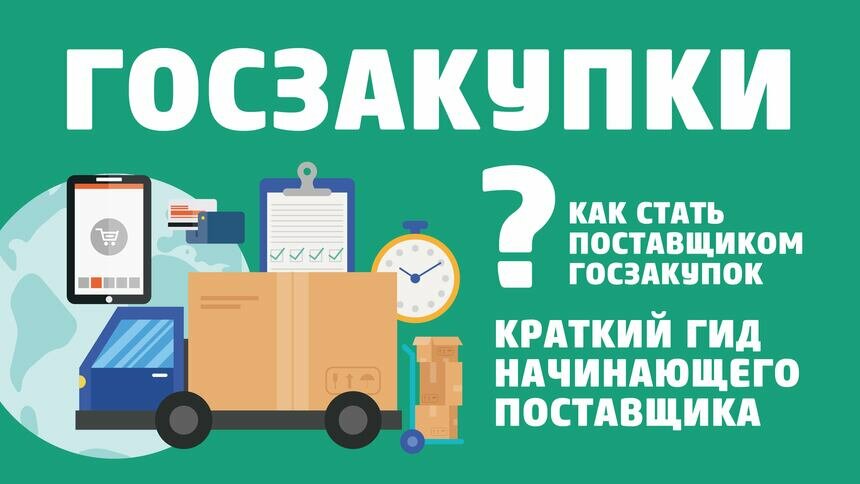 Госзакупки: семь наивных вопросов начинающего поставщика - Новости Калининграда