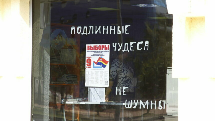 В Калининграде проходят выборы депутатов разного уровня - Новости Калининграда | Фото: Александр Подгорчук