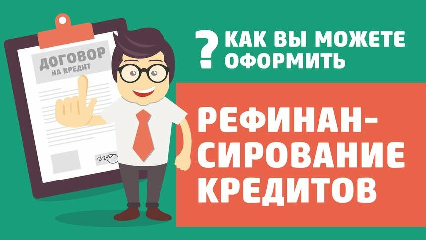Рефинансирование кредитов: за и против - Новости Калининграда