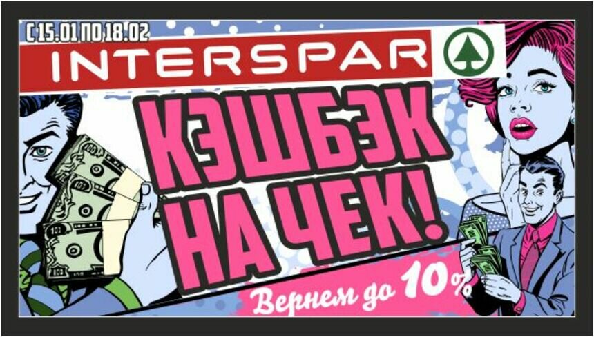 Кэшбэк на чек: Interspar возвращает деньги за покупки - Новости Калининграда