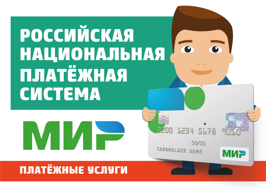 Платежная карта мир что это
