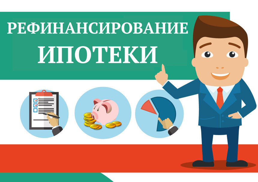 Рефинансирование ипотеки: как быть, если ваш банк против - Новости Калининграда