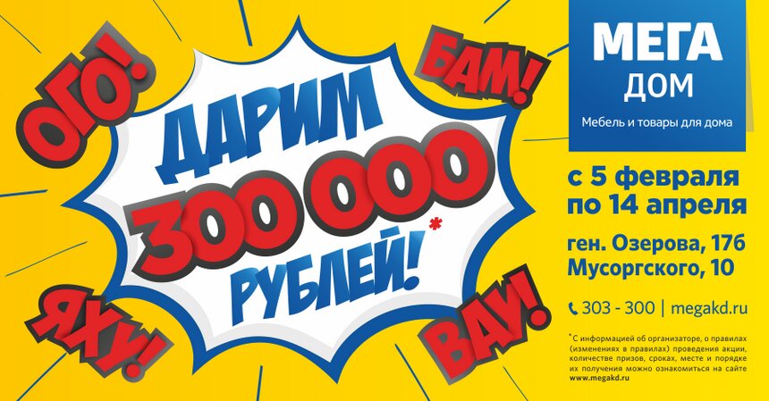 &quot;Мега Дом&quot; дарит 300 000 рублей - Новости Калининграда