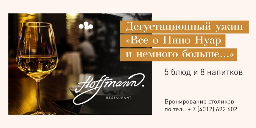 Знакомимся с искусством эногастрономии в ресторане Hoffman - Новости Калининграда