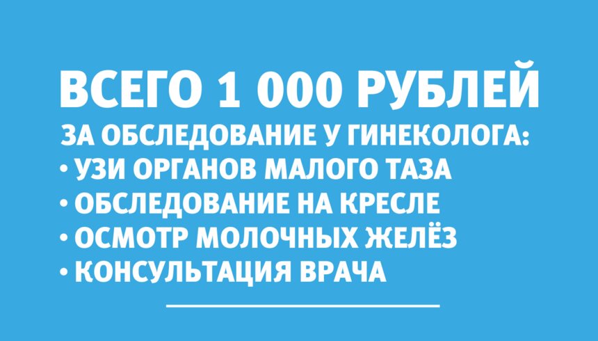 Осталось всего шесть дней: приём и обследование у гинеколога всего за 1000 рублей - Новости Калининграда