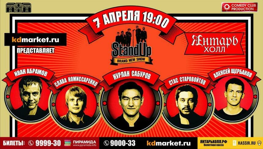 Большой Stand Up концерт 7 апреля в &quot;Янтарь-Холле&quot; - Новости Калининграда