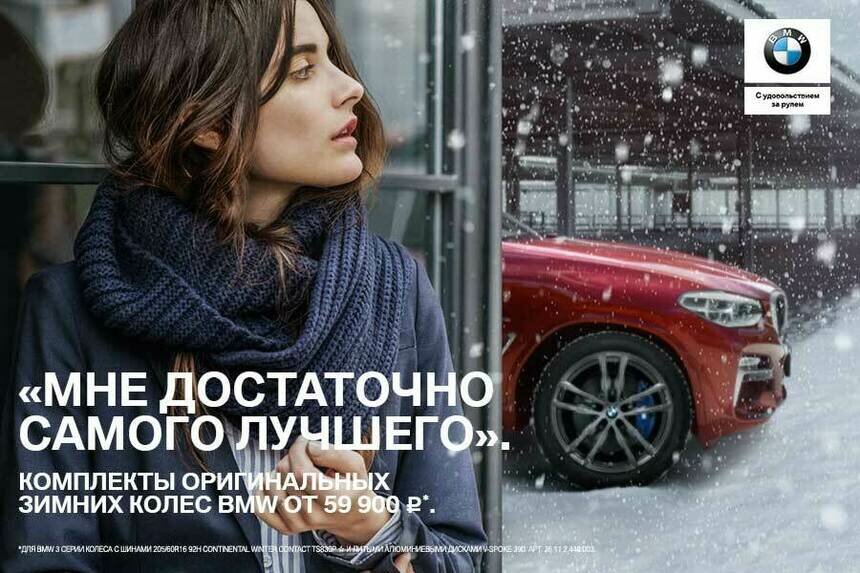 Комплекты зимних колёс BMW в &quot;Рус Моторс&quot;: созданы специально для вашего BMW - Новости Калининграда