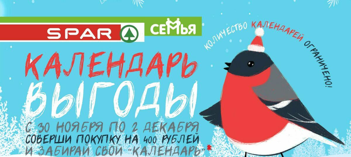 Спар календарь выгоды