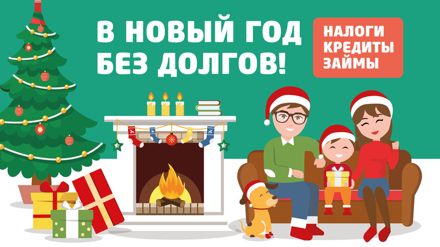 Подарки, праздник и долги: как встретить Новый год без финансовых проблем - Новости Калининграда