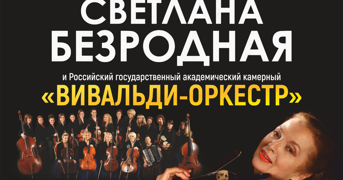 Концерт безродной в зале чайковского. Концерт безродной в зале чайковского. Камерный оркестр вивальди. Концерт безродной в зале чайковского. Вивальди оркестр.