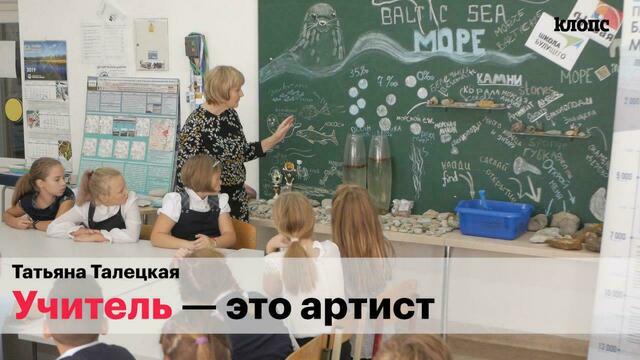 Калининградского педагога пригласили на встречу с Путиным накануне Дня учителя (видеоинтервью)