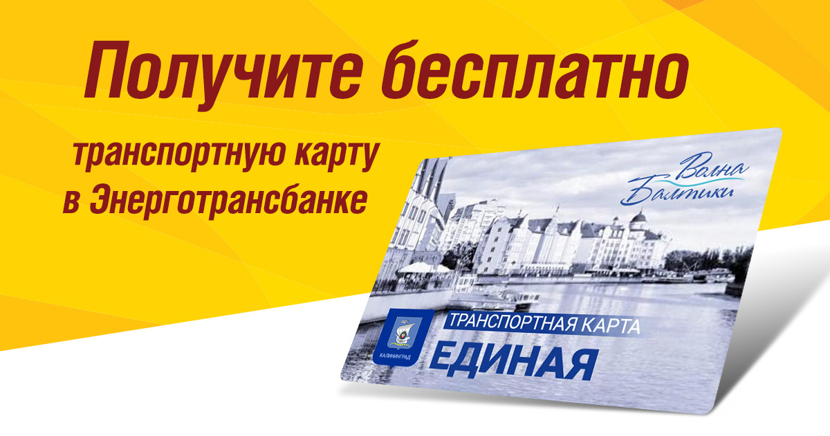 Транспортная карта балтика баланс. Транспортная карта волна. транспортная карта волна балтики. карта волна волгоград. транспортная карта волна балтики калининград.