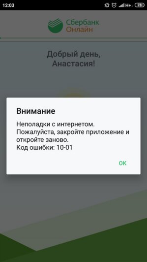Калининградцы сообщили о сбоях в работе приложения "Сбербанк Онлайн" - Новости Калининграда | Фото: читатель &quot;Клопс&quot;