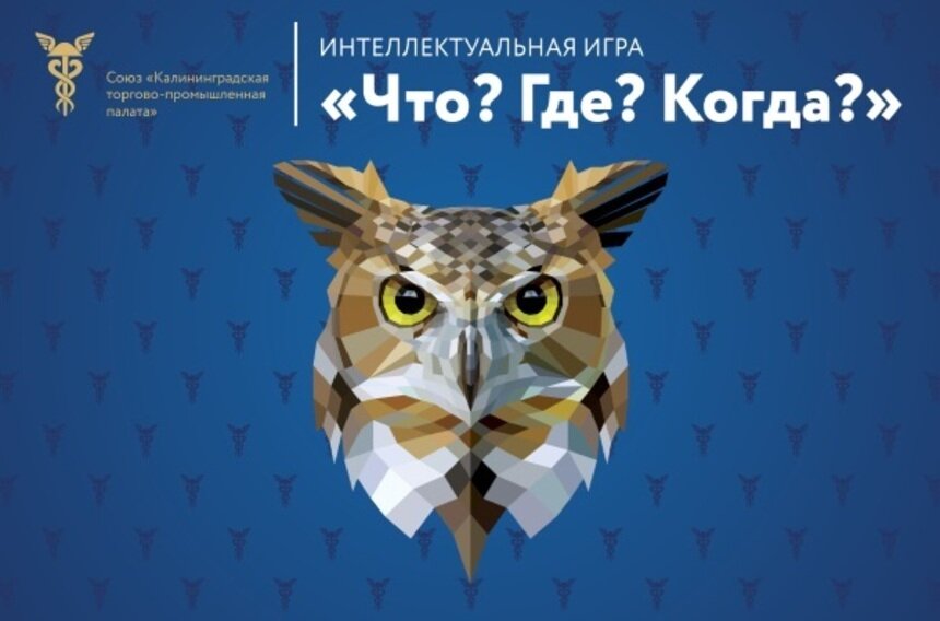 Союз &quot;Калининградская торгово-промышленная палата&quot; объявляет набор участников на турнир &quot;Что? Где? Когда?&quot; - Новости Калининграда